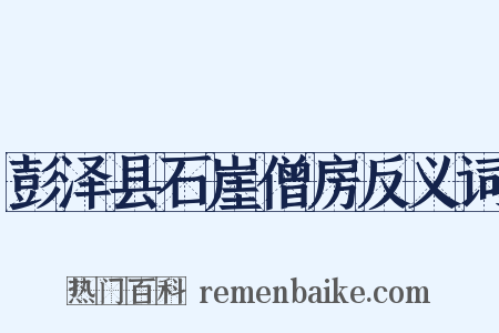 彭泽县石崖僧房反义词是什么意思的图片